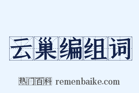 云巢编组词是什么意思的图片